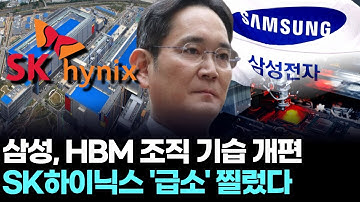 삼성, HBM 조직 기습 개편...SK하이닉스 