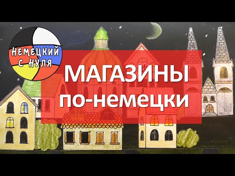 Немецкий язык. Какие бывают МАГАЗИНЫ?