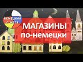 Немецкий язык. Какие бывают МАГАЗИНЫ?