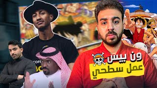 ون بيس اكبر من المثقفين - الرد على ناصر العقيل - كلام جاهل من شخص عاقل