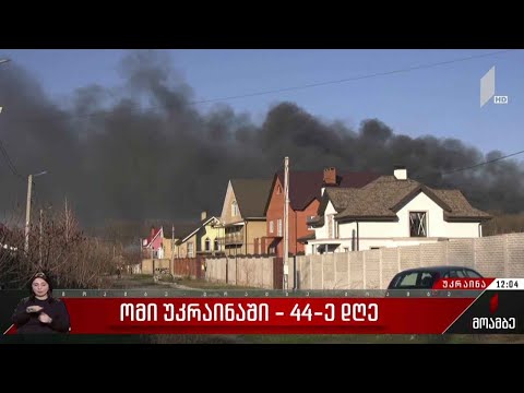ომის 44-ე დღე უკრაინაში - ვითარება ფრონტის აღმოსავლეთ ფლანგზე