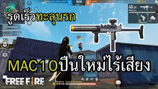 ปืนใหม่ MAC-10 ชาร์จไร้เสียง