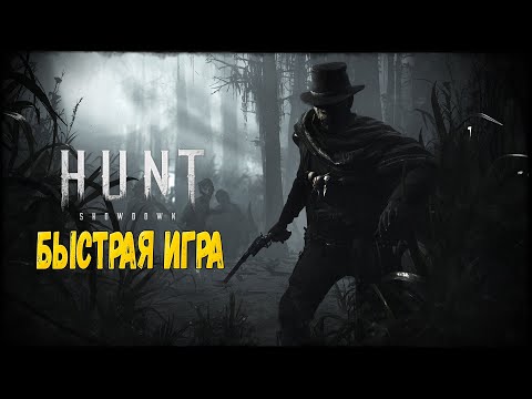 HUNT SHOWDOWN - БЫСТРАЯ ИГРА!