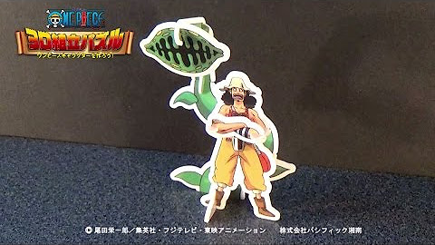 ワンピース３ｄ組立パズル Youtube