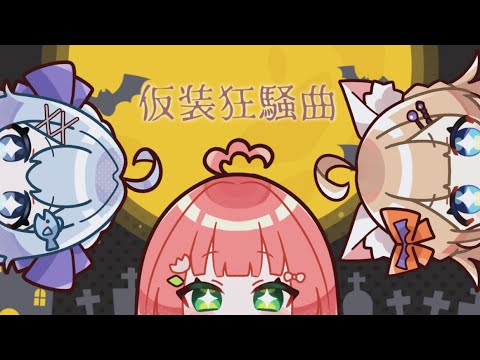 仮装狂騒曲／初星学園 Coverd by花開ふりる×猫々嶺のあ×汐音ベリーちゃん