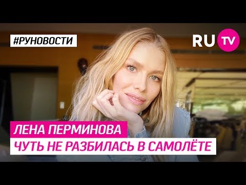 Лена Перминова чуть не разбилась в самолёте