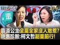 【精選】「我姓吳口天吳，霸道公主的傳說」！全黨全家沒人敢惹吳欣盈？姚惠珍酸：柯文哲「副」重前行！【關鍵時刻】劉寶傑