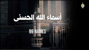 لأول مره أسماء الله الحسنى بصوت القارئ علاء عقل - هدوء وسكينة لا توصف Names of Allah