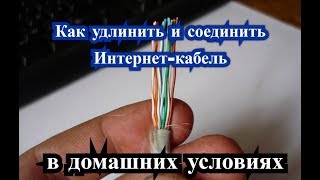 Как удлинить и соединить Интернет кабель в домашних условиях