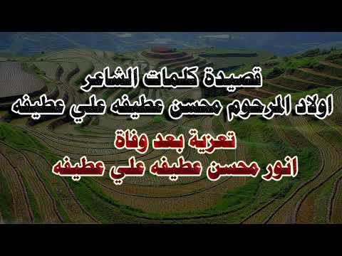 قصيدة الشاعر اولاد المرحوم محسن عطيفه علي عطيفه تعزية بعد وفاة انور محسن عطيفه علي عطيفه