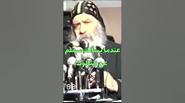 عندما يسألك مسلم عن الثالوث البابا شنودة والرد الامثل 