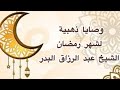 وصايا ذهبية لشهر رمضان الشيخ عبد الرزاق البدر mp3