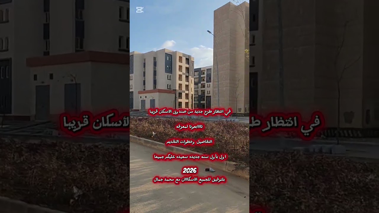 💥شقق محدود الدخل سكن كل المصريين 💥