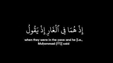سورة التوبة • الآية 40 • الشيخ محمد اللحيدان • القرآن الكريم شاشة سوداء | Surah At Tawbah