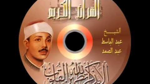 تلاوة بحث عنها الكثير للشيخ عبد الباسط عبد الصمد كاملة   YouTube