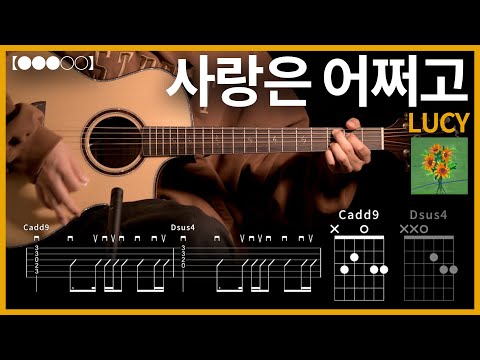 1043 LUCY 사랑은 어쩌고 기타커버 Guitar Tutorial TAB譜