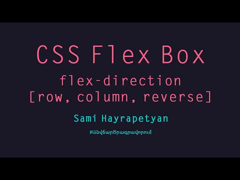 Video: Ինչպե՞ս եք օգտագործում Flexbox-ը և grid-ը: