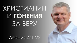 Деяния Апостолов 4:1-22 | ХРИСТИАНИН И ГОНЕНИЯ ЗА ВЕРУ! | Андрей Гренок