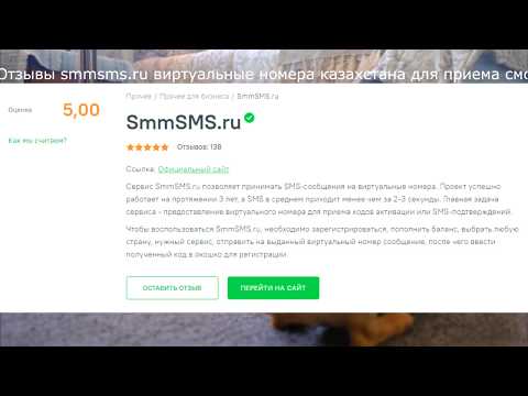Отзывы smmsms.ru виртуальные номера казахстана для приема смс