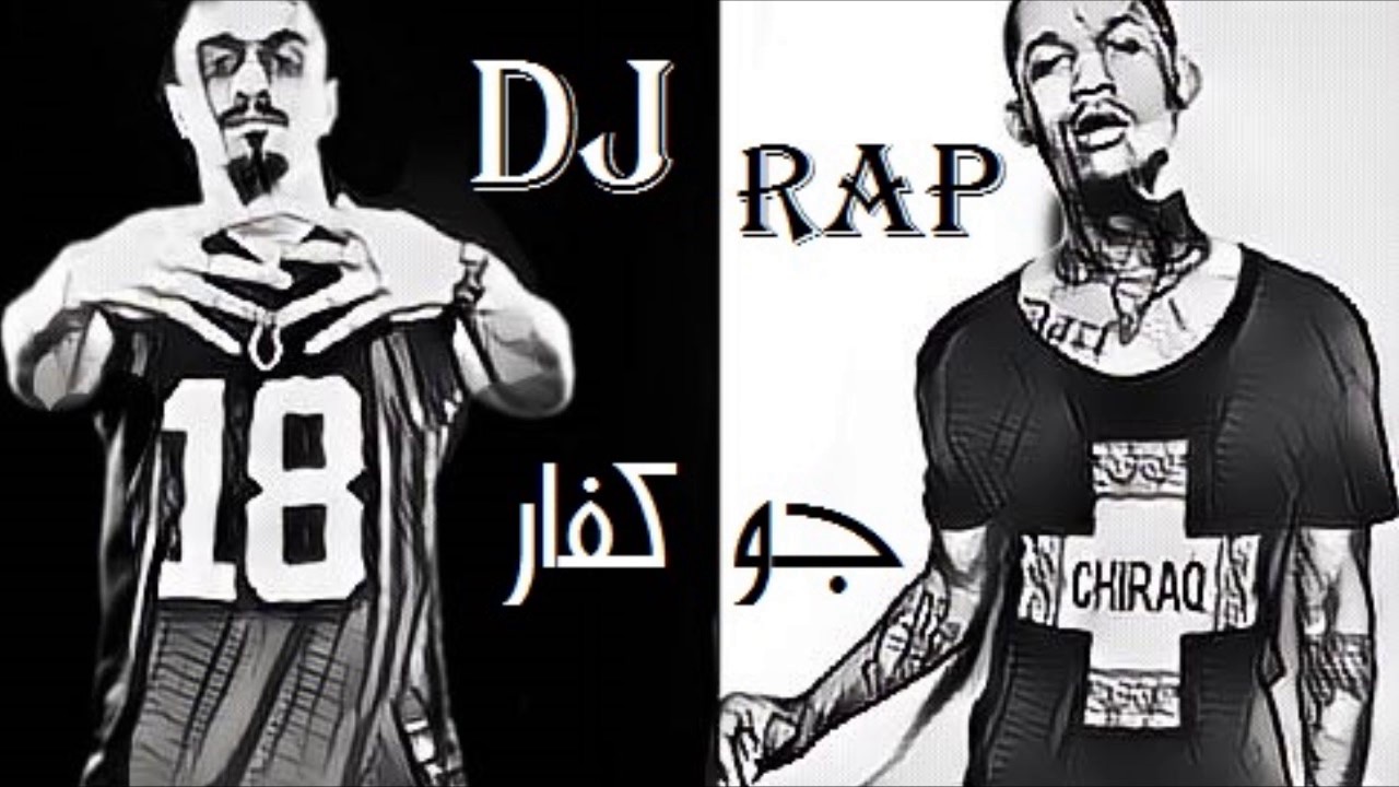 Slow Moe Rapper DJ RAP - جو كفار Remix (Feat.Slow Moe & Fredo) - YouTube