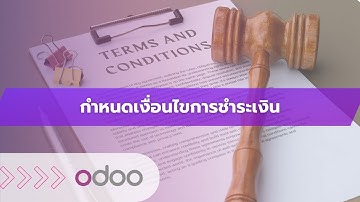 EP41 - ระบบกำหนดเงื่อนไขการชำระเงิน (Payment Terms) จัดการรับ การจ่ายกำหนดเครดิตและงวดชำระ ใน Odoo