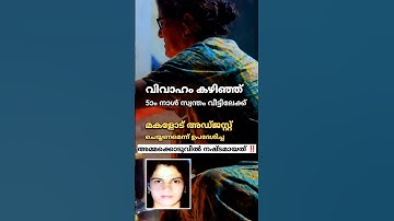 വിവാഹം കഴിഞ്ഞ്  അഞ്ചാം നാൾ അത് സംഭവിച്ചു.. ഞെട്ടലോടെ അമ്മ ‼️ #facts #news #kerala #latestnews