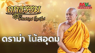 รายการถกธรรม กับ พระพยอม กัลยาโณ | ดราม่า โน้สอุดม | MVTV Thailand