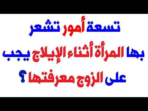 اسئلة دينيـة محـرجة | معلومات طبية خاصة فقط للمتزوجين | احكام فقهية !!!