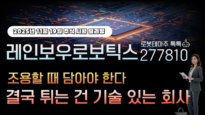 [레인보우로보틱스]주가전망 277810 조용할때 담아야 한다! 결국 튀는건 기술 있는 회사