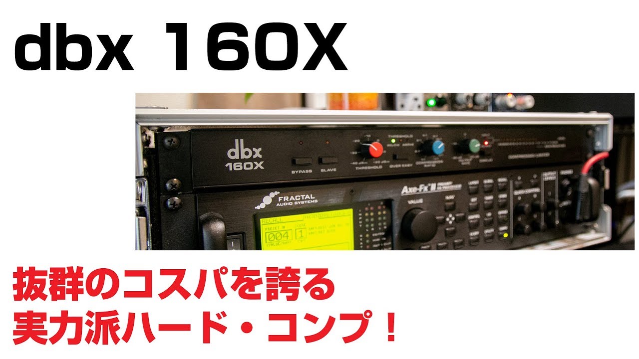 dbx / 160X レビュー - DAW LESSON