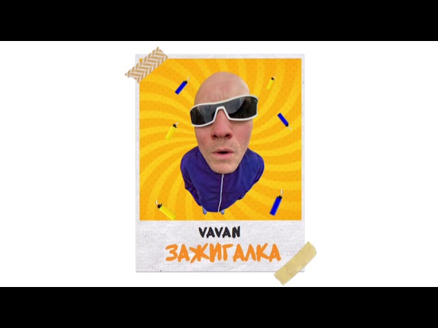 VAVAN - Зажигалка