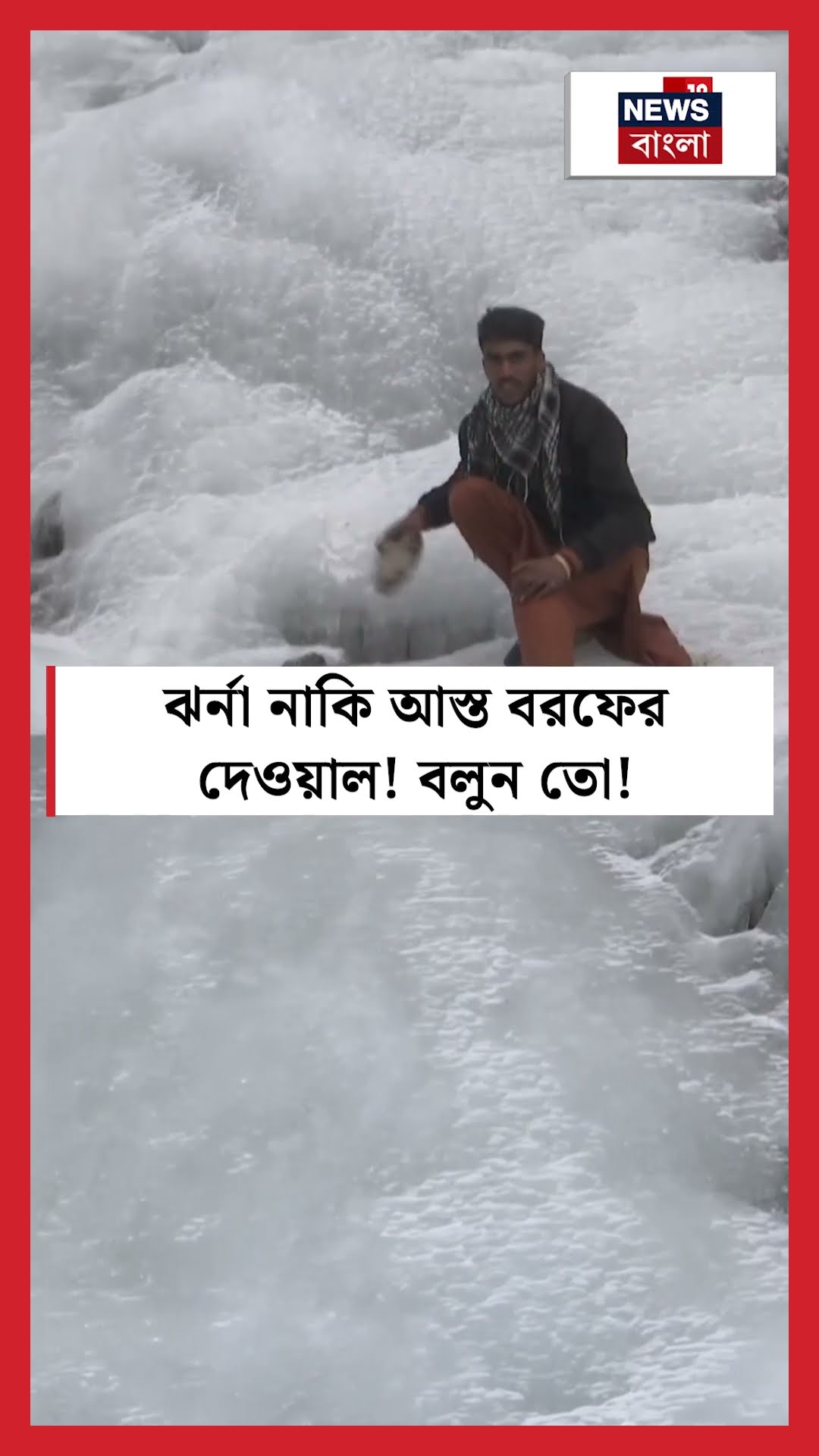 ঝর্না নাকি আস্ত বরফের দেওয়াল! বলুন তো!  | N18S  #shorts