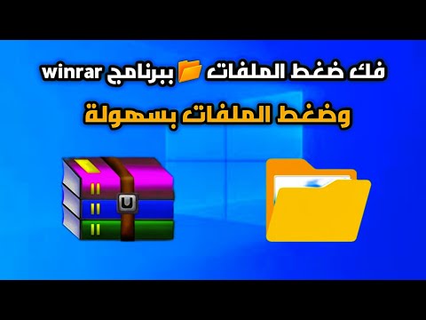 طريقة فك ضغط الملفات وضغط الملفات باستخدام 