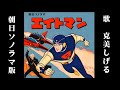 エイトマンのうた(朝日ソノラマ版)