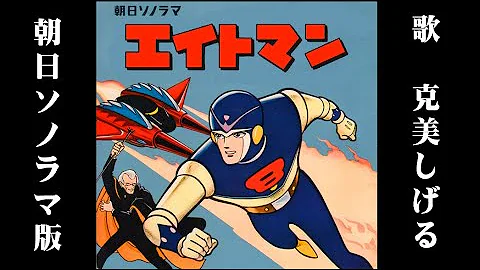 エイトマンのうた（朝日ソノラマ版）
