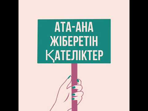 Бейне: Неліктен көптеген аналар балаларға Маша мен Аюды көруге тыйым салады