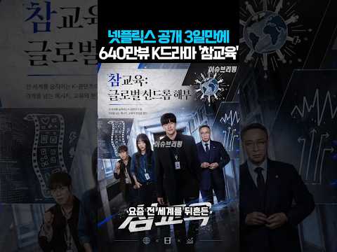 넷플릭스 싹쓸이 중인 사이다 K드라마 '참교육'