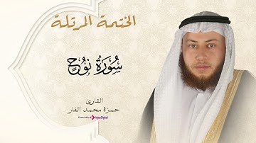 Hamza El Far - Surah Nūḥ | حمزة الفار - سورة نوح
