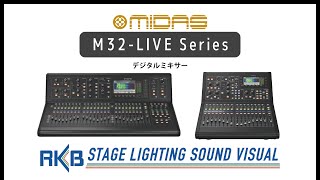 MIDAS M32 デジタルミキサー ミダスビッグデジタルミキサー M32 32 チャンネルオーディオ