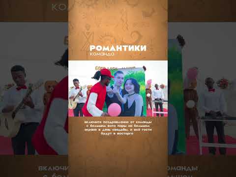 Свадебный сезон с Африкой 🙌🏾🎉