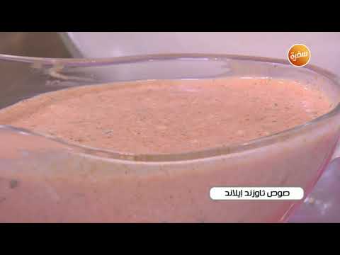طريقة تحضير صوص ثاوزند ايلاند غادة جميل