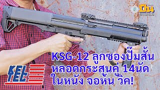 รีวิวปืน Keltec KSG-12 ลูกซองปั๊มสั้น ในหนังจอห์น วิค