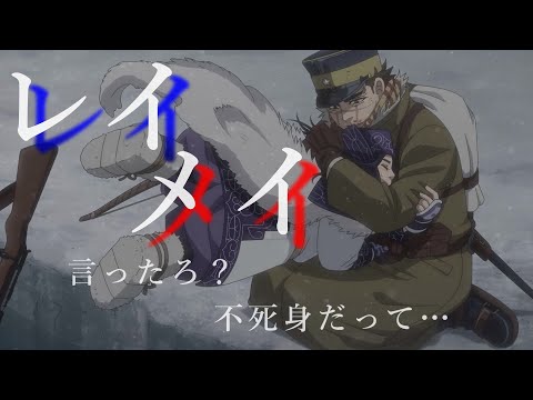 【アニメMAD】ゴールデンカムイ×レイメイ　goldenkamuy × reimei