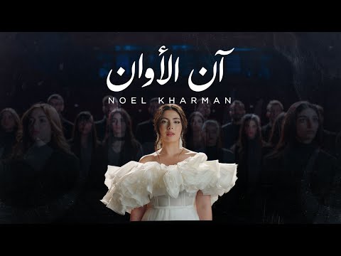 Noel Kharman - Ann Alawan | نويل خرمان - آن الأوان (Official Music Video)