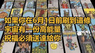 【隨緣傳訊】如果你在6月1日前刷到這條，宇宙有一份高能量祝福必須送達給你