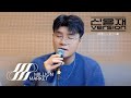 신용재 2F 박효신 눈의 꽃 COVER