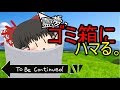 [ゆっくり茶番] 霊夢、ゴミ箱にハマる。