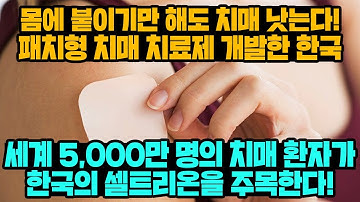 [경제] 몸에 붙이기만 해도 치매 낫는다! 패치형 치매 치료제 개발한 한국 세계 5,000만 명의 치매 환자가 한국의 셀트리온을 주목한다!