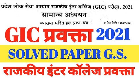 #GIC प्रवक्ता #UPPSC GIC LECTURER-2021 SOLVED PAPER #राजकीय इंटर कॉलेज प्रवक्ता परीक्षा@ EXAMLEARNER