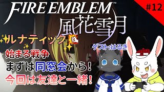 【ゲーム実況】戦争の始まりは同窓会から！みんな元気だった？【ケモノVtuber】#ファイアーエムブレム風花雪月 #Vtuber